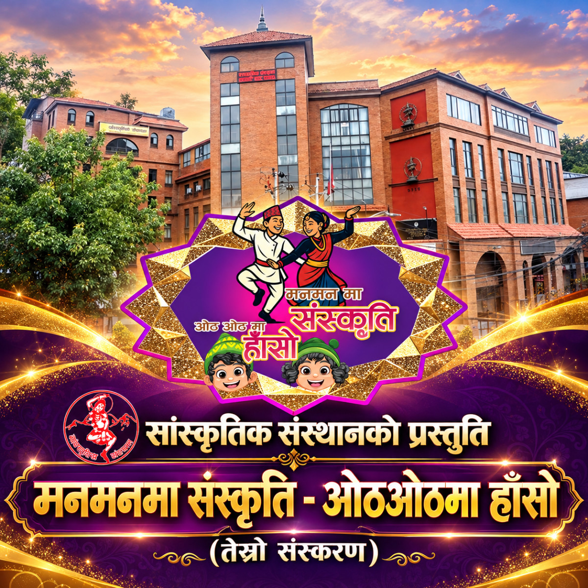 “मन–मनमा संस्कृति, ओठ–ओठमा हाँसोः तेस्रो संस्करण” डिजिटल रूपमा प्रकाशन प्रारम्भः सांस्कृतिक संस्थान