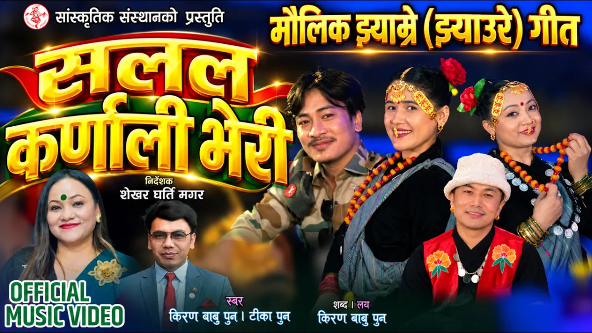 मौलिक झ्याम्रे (झ्याउरे) गीत | सलल कर्णाली भेरी |